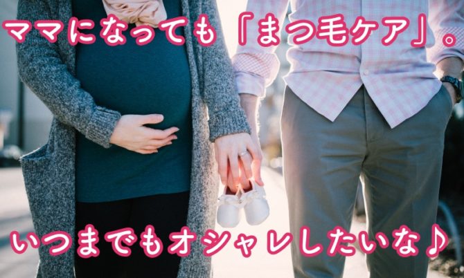 妊娠中・授乳中に使えるまつ毛美容液は？