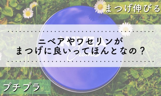 まつげ伸ばす ニベアやワセリン プチプラ美容液は効果あり 中学生ok