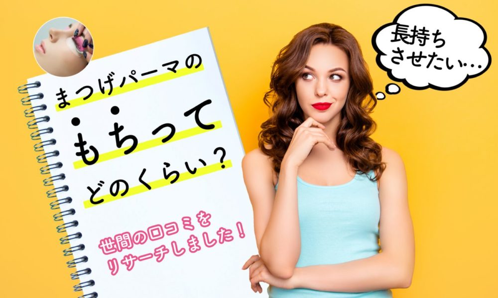 まつげパーマのもちは平均してどのくらい？頻度や長持ちの秘訣は？