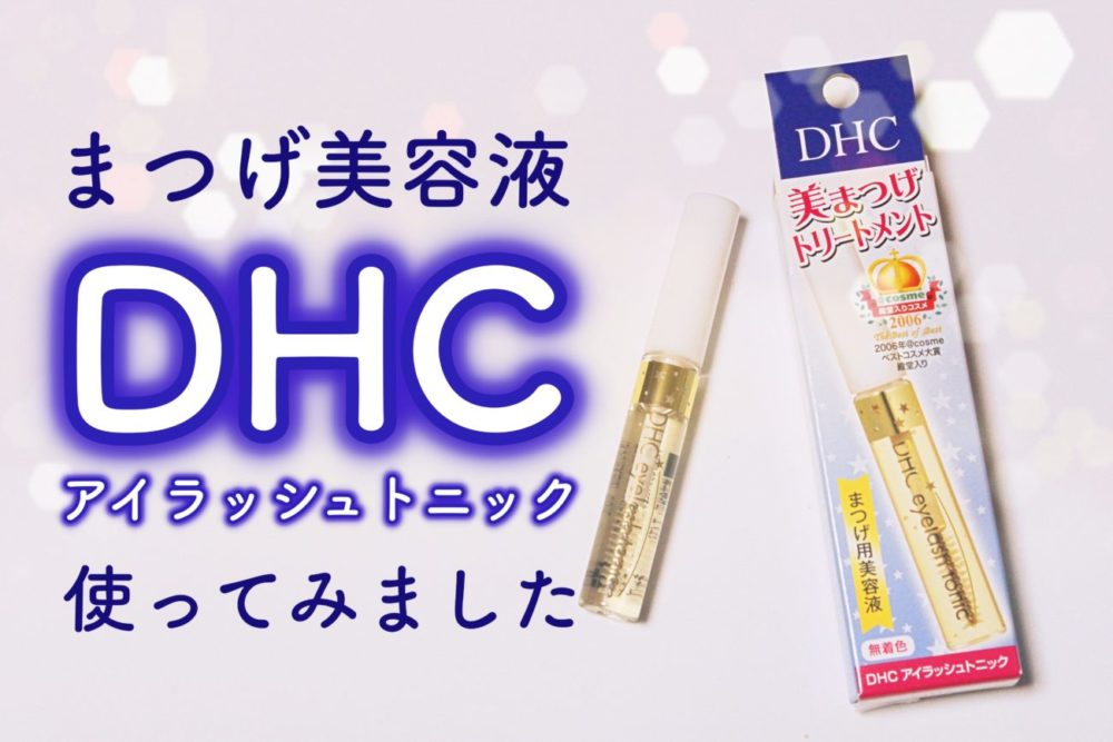 DHCまつげ美容液アイラッシュトニックの口コミ効果成分は？