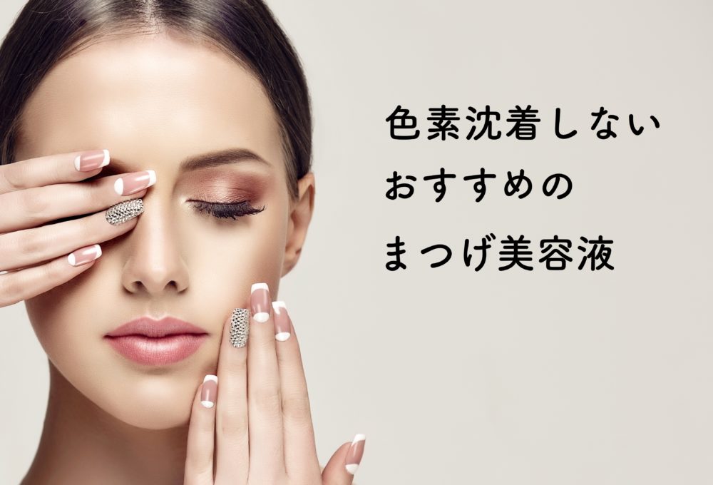 色素沈着しないまつげ美容液を使いたい!クマになる原因、おすすめアイテム紹介 色素沈着しないまつげ美容液を使いたい!クマになる原因、おすすめアイテム紹介