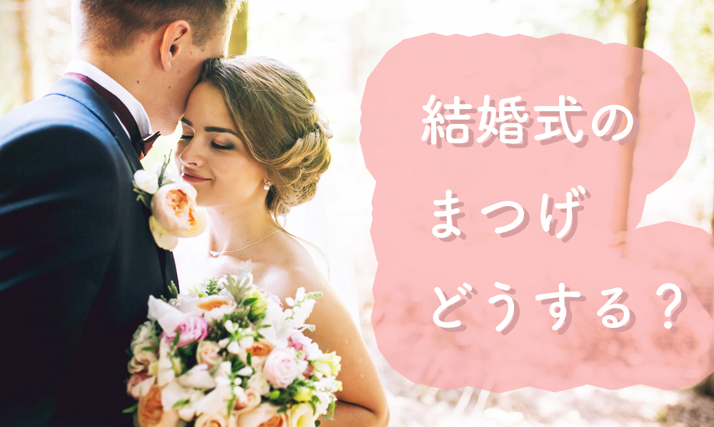 結婚式はマツエク？つけまつげ？